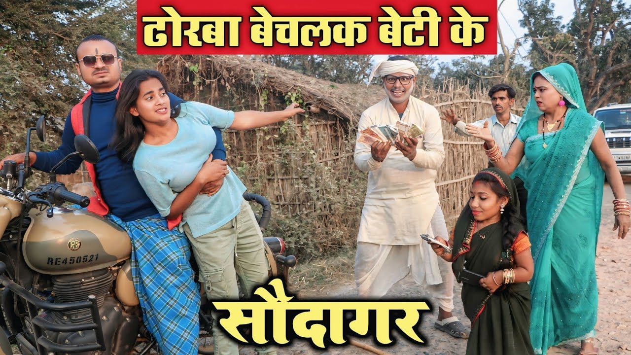 ढोरबा बेचलक बेटी के | सौदागर | MAITHILI VIDEO | MAITHILI COMEDY VIDEO | #comedy #funny #funnyvideos 