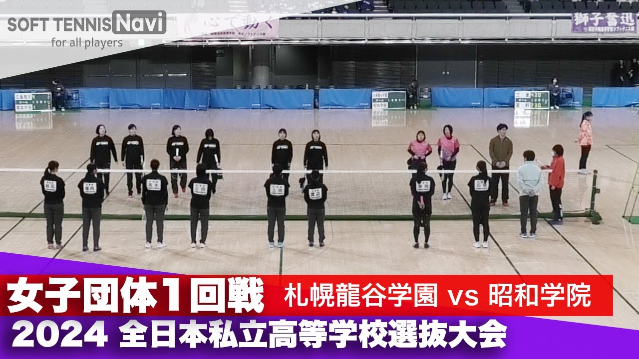 2024全日本私立高等学校選抜大会 女子団体/1回戦 札幌龍谷学園 vs 昭和学院