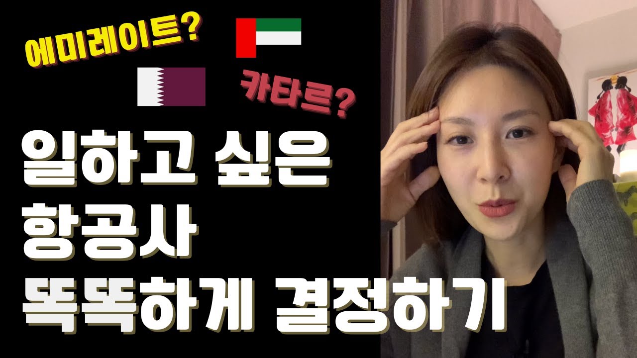 입사 지원 할 항공사 똑똑하게 결정하기 | 외항사 승무원 혼자 준비하기