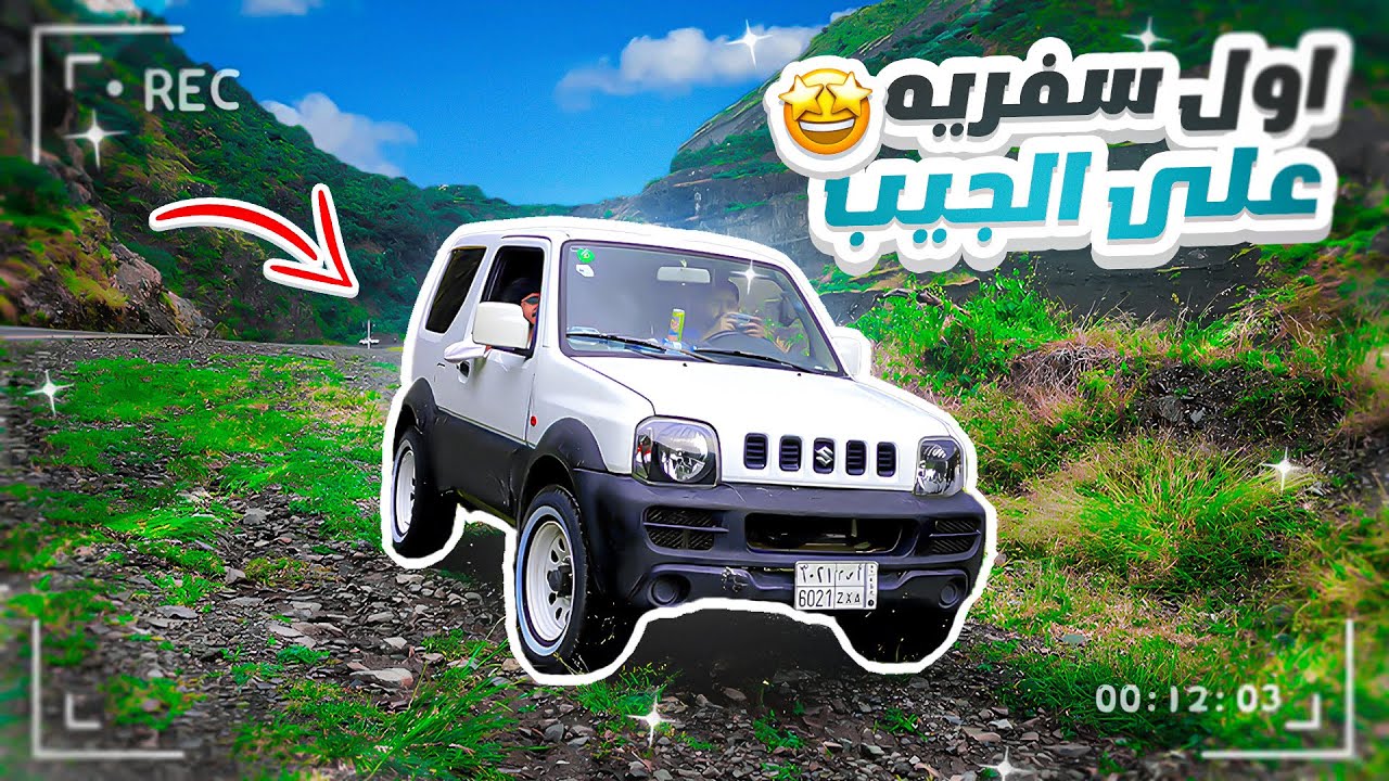 سافرنا الى اخطر طريق بالسعودية بالجمني !! #6