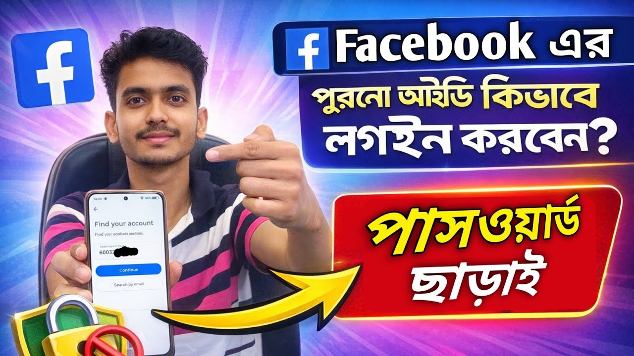 Facebook পুরোনো আইডি কিভাবে লগইন? | Facebook Old ID Login Kivabe Korbo | Password Chara Login