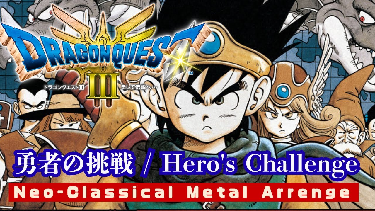 Dragon Quest 3　- 『Hero's Challenge / 勇者の挑戦』をネオクラシカルメタル風アレンジ (修正版)ドラゴンクエスト3
