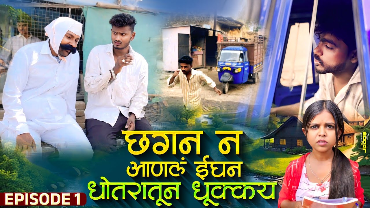 छगन न आणलं ईघन भाग १ | Chhagan N Aanal Ighan Part 1 | Nivrutti Ingale Comedy