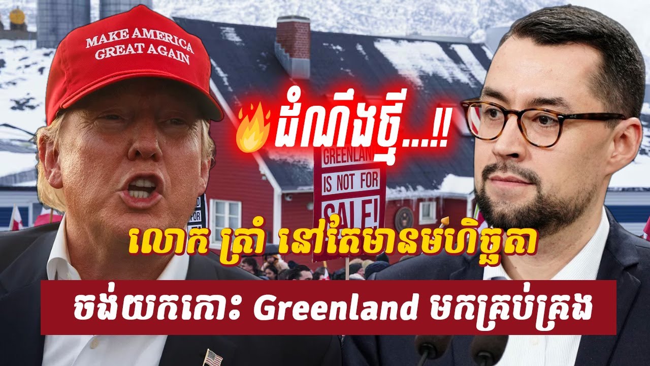 វិភាគ៖ លោក ត្រាំ នៅតែមានមហិច្ឆតាចង់យកកោះ Greenland មកគ្រប់គ្រង, Sdab Talkshow