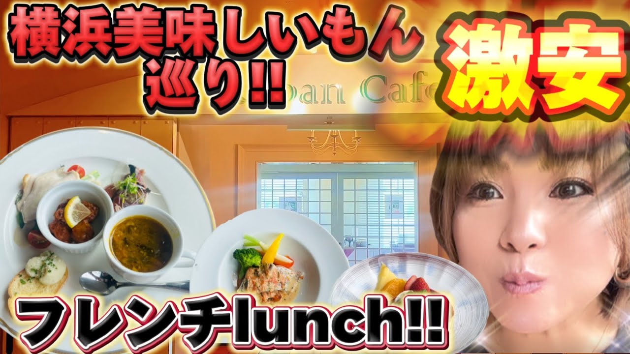 🌹テクノタワーホテル激安フレンチ料理‼️横浜美味しいもん巡り第2弾🌹
