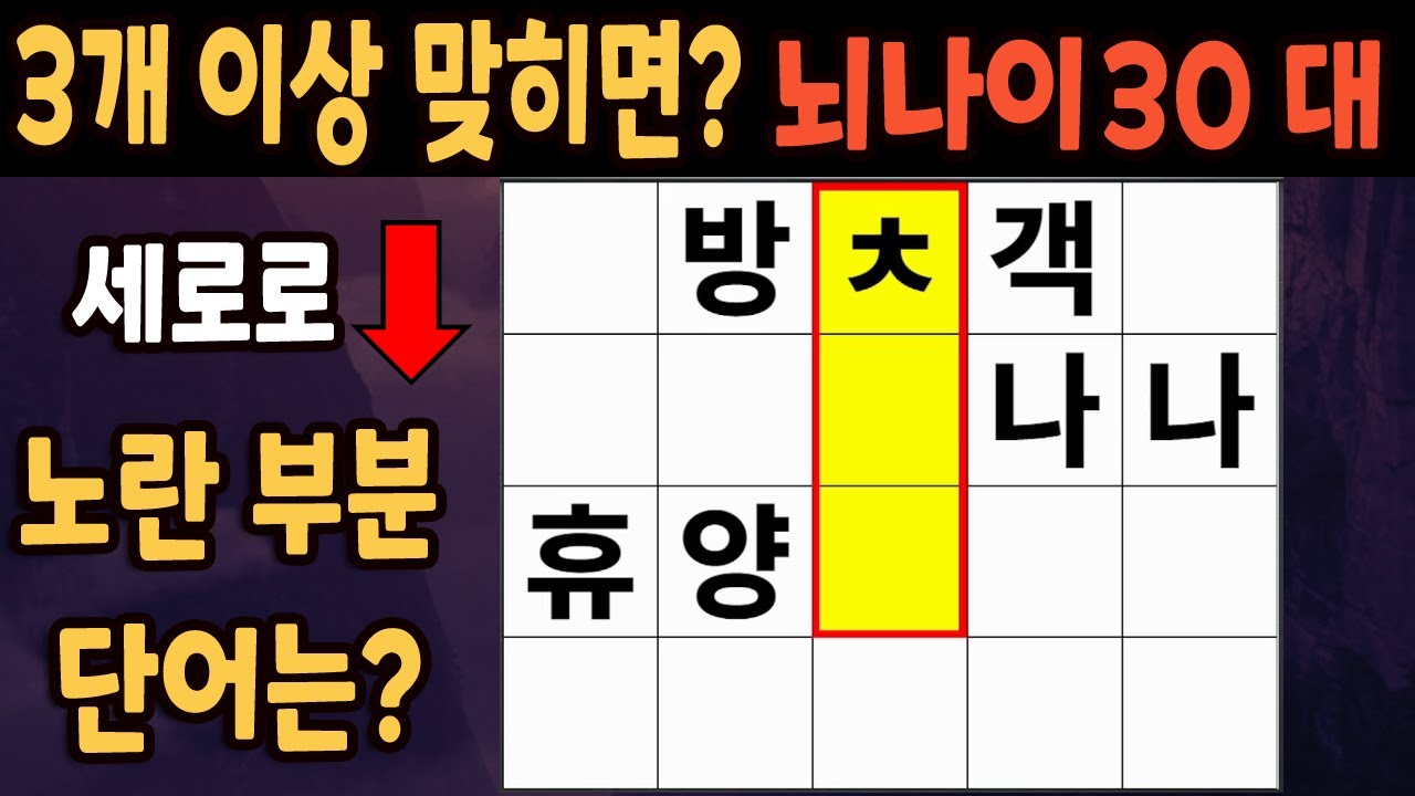 60세 이상 4개이상 맞히면 30대 | 가로 세로 낱말 퀴즈 | 숨은단어찾기 | 치매예방활동 | 치매예방운동| 낱말퀴즈 | 치매테스트 #297