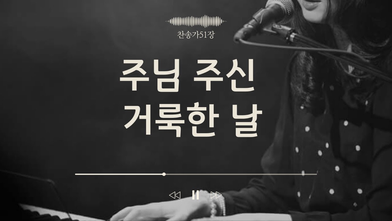 [찬송가연주프로젝트] 찬송가51장/주님 주신 거룩한 날/Holy, holy Day of the Lord
