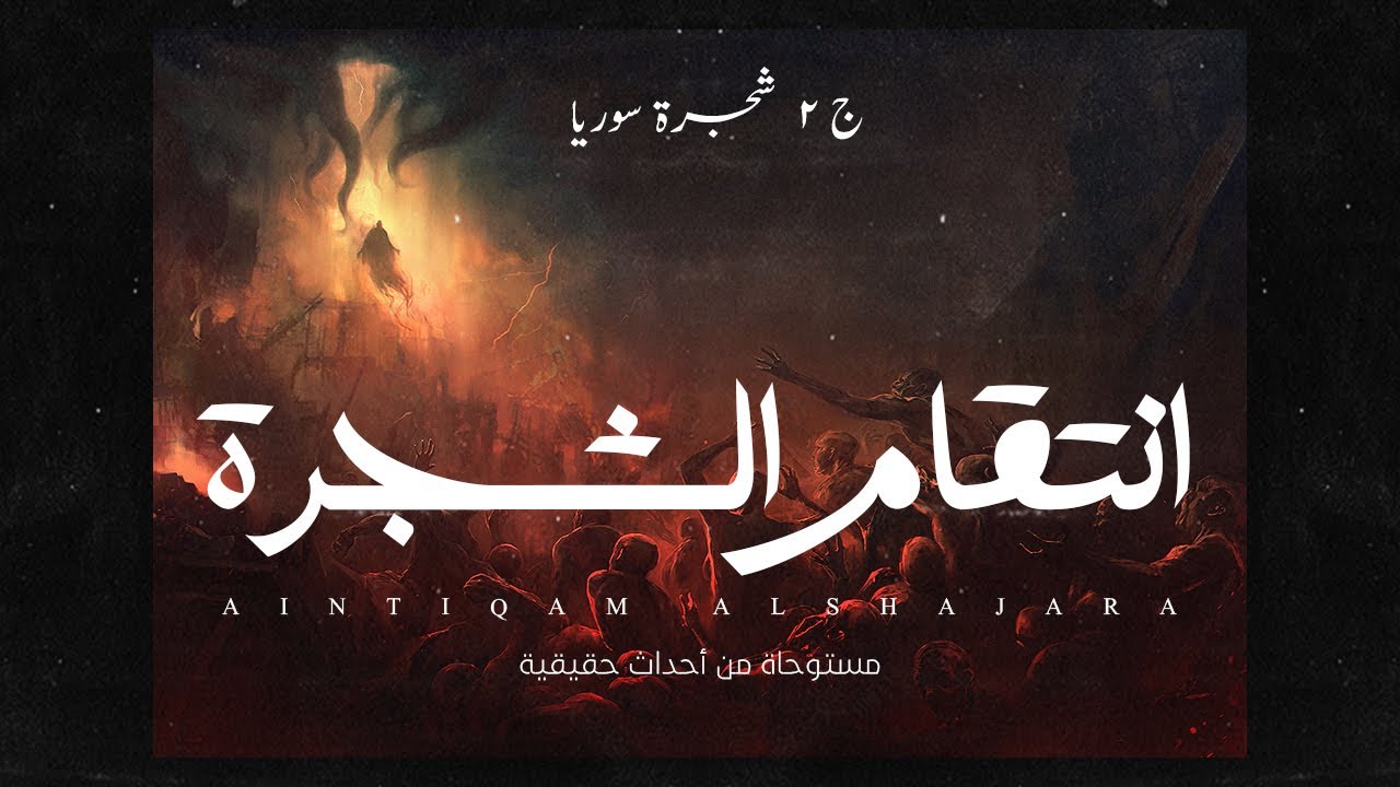 كانت بتعالج الناس بأعشاب غريبة من نوعها، ورق شجرتها والعشبة اللي بتعالج بيها، سر شجرتها  ( مستوحاة )