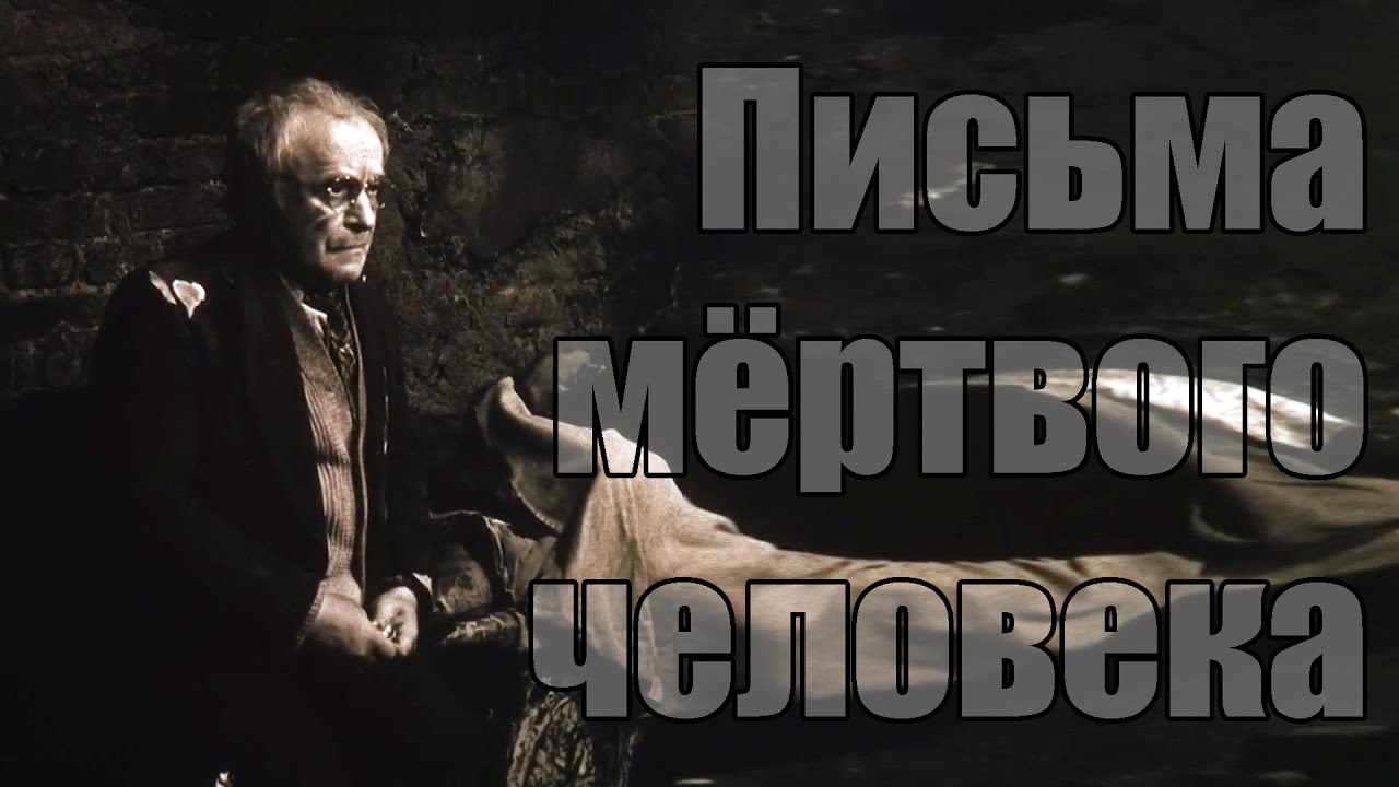 Письма мёртвого человека