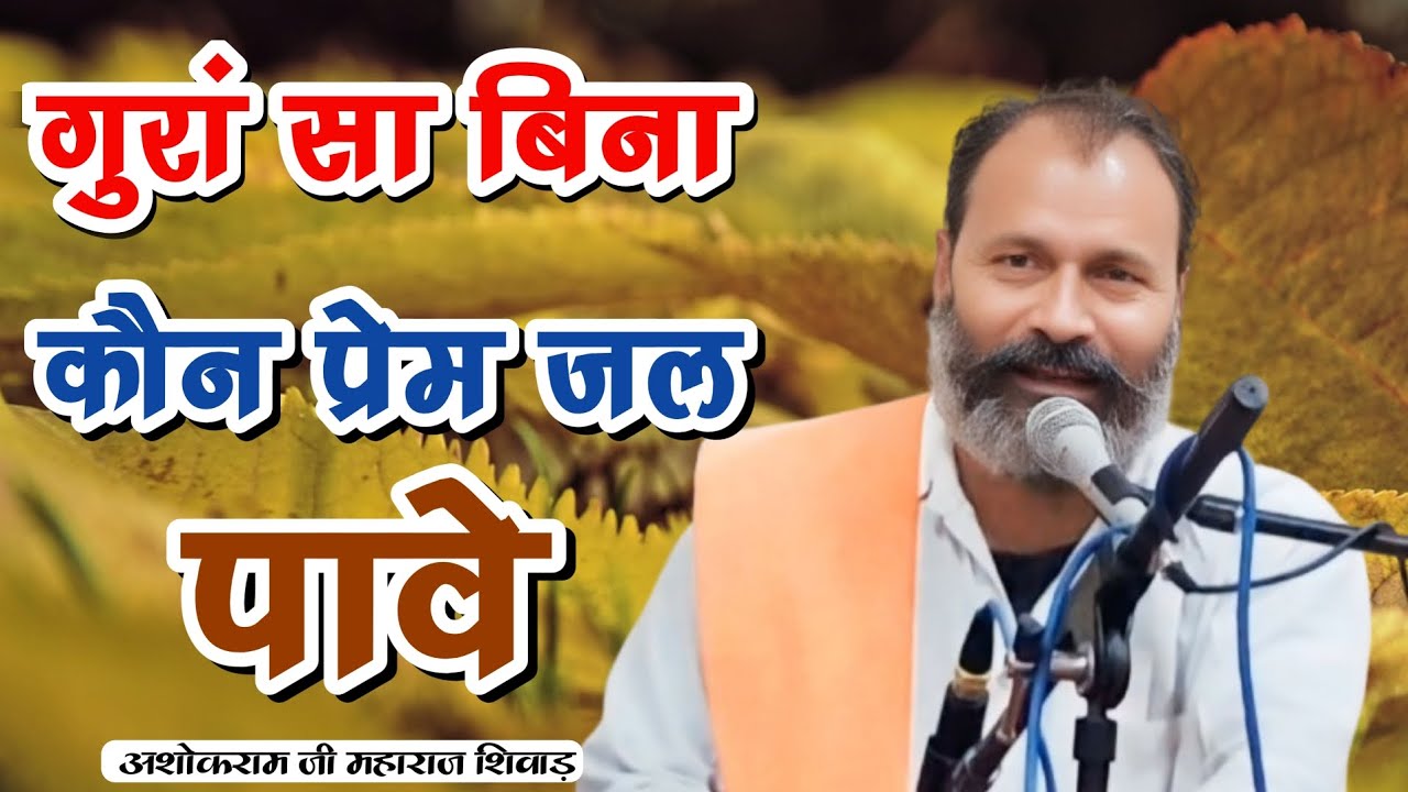 गुरां सा बिना कौन प्रेम जल पावे || Gura Sa Bina Koun Prem Jal Paave | ASHOK RAM JI MAHARAJ SHIWAD ||