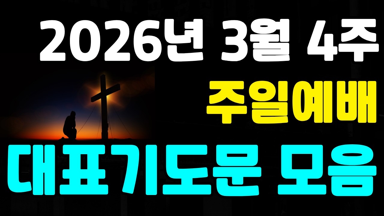 [대표기도문 모음] 2026년 3월 4주 대표기도문 모음 | 3월 넷째주 대표기도문 | 3월 네번째 주일예배 대표기도문 | 대표기도예시
