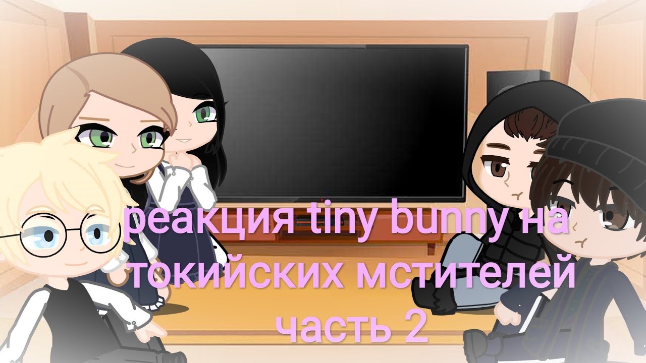 реакция персонажей tiny bunny на токийских мстителей (часть 2)