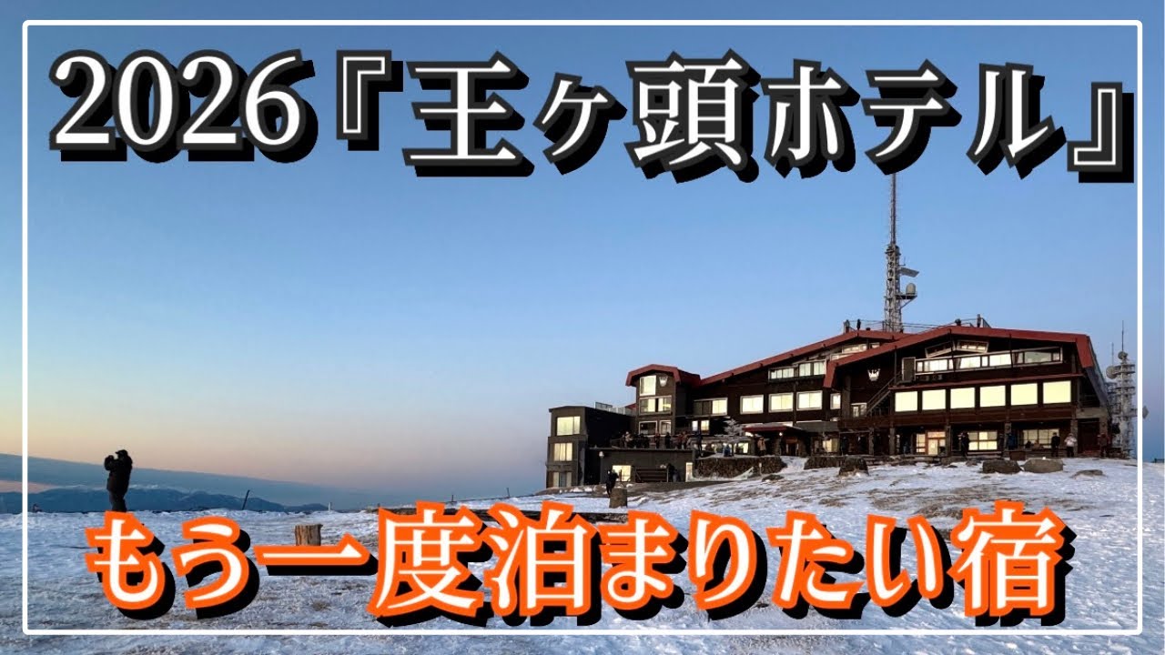 2026.1.20|『王ヶ頭ホテル』|素晴らしいおもてなしと癒しをありがとう🙏🏻☺️✨