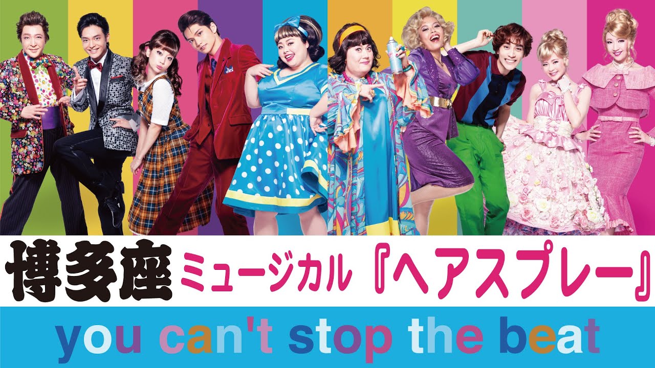 ミュージカル『ヘアスプレー』博多座　HAIRSPRAY The Broadway Musical at Hakataza Theater 〈For JLODlive3〉４K