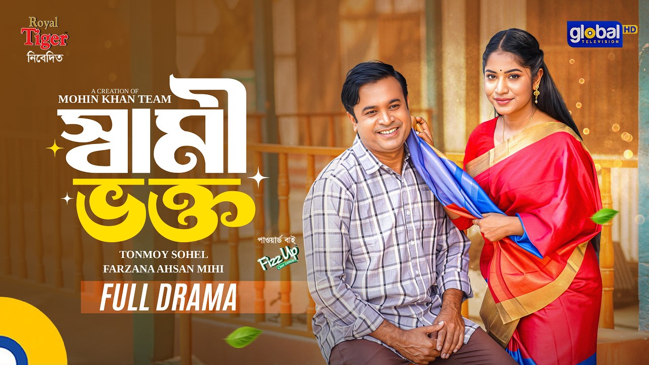 স্বামী ভক্ত | Tonmoy Sohel, Farzana Ahsan Mihi | Mohin Khan | New Bangla Natok 2026 |Global TV Drama