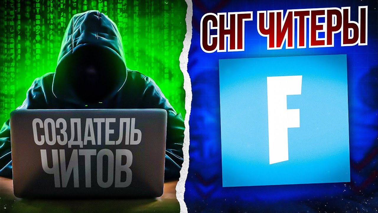 Откровение создателя читов. KIRYACHE32 ЧИТЕР?! Фортнайту конец?
