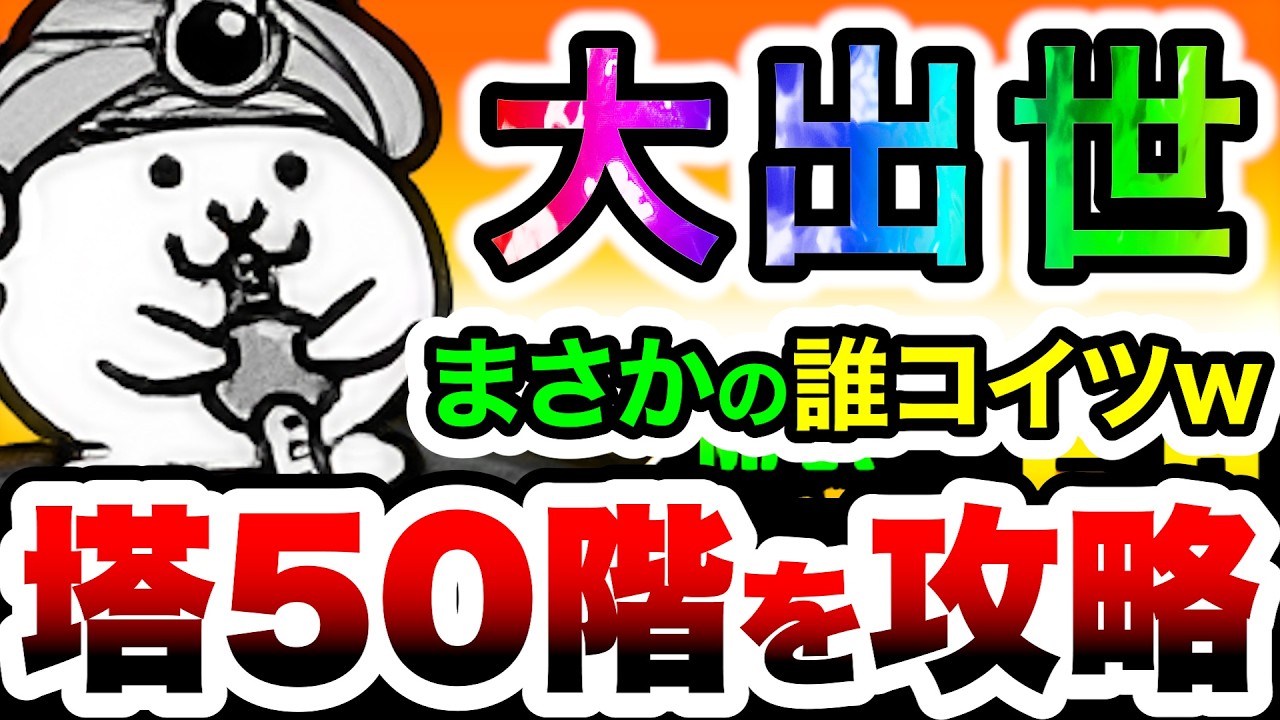 最弱◯◯のくせににゃんこ塔50階を無理やり攻略するこいつww　にゃんこ大戦争