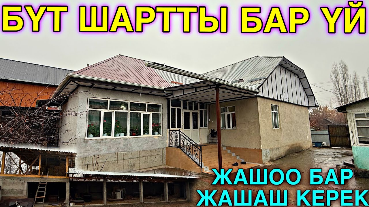 КУРШАБТАН СОНУН ҮЙ САТЫЛАТ 🤯 #байтв 