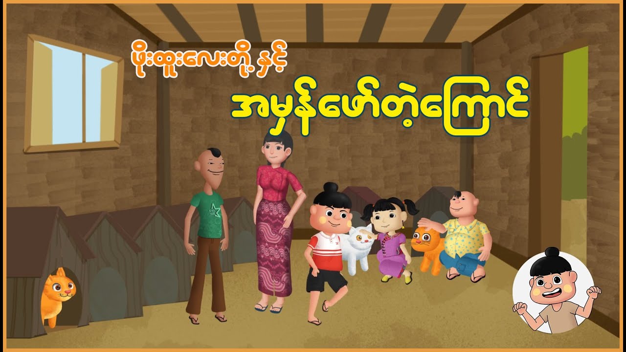ဖိုးထူးလေးတို့နှင့် အမှန်ဖော်တဲ့ကြောင် | Myanmar Cartoon New 2025 | MMSA
