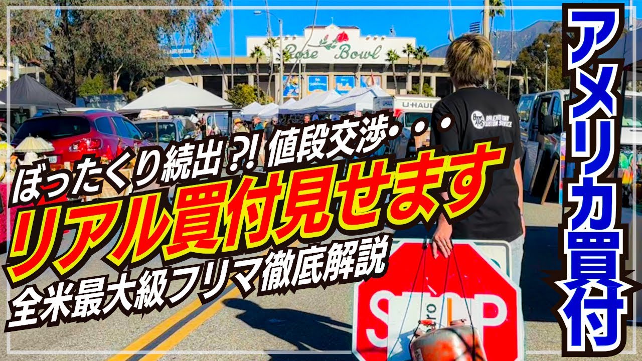 【アメリカ最大級フリマ】ローズボールフリーマーケットの買付現場に密着！アメリカ買付でバイヤーが必ず訪れるスワップミート!