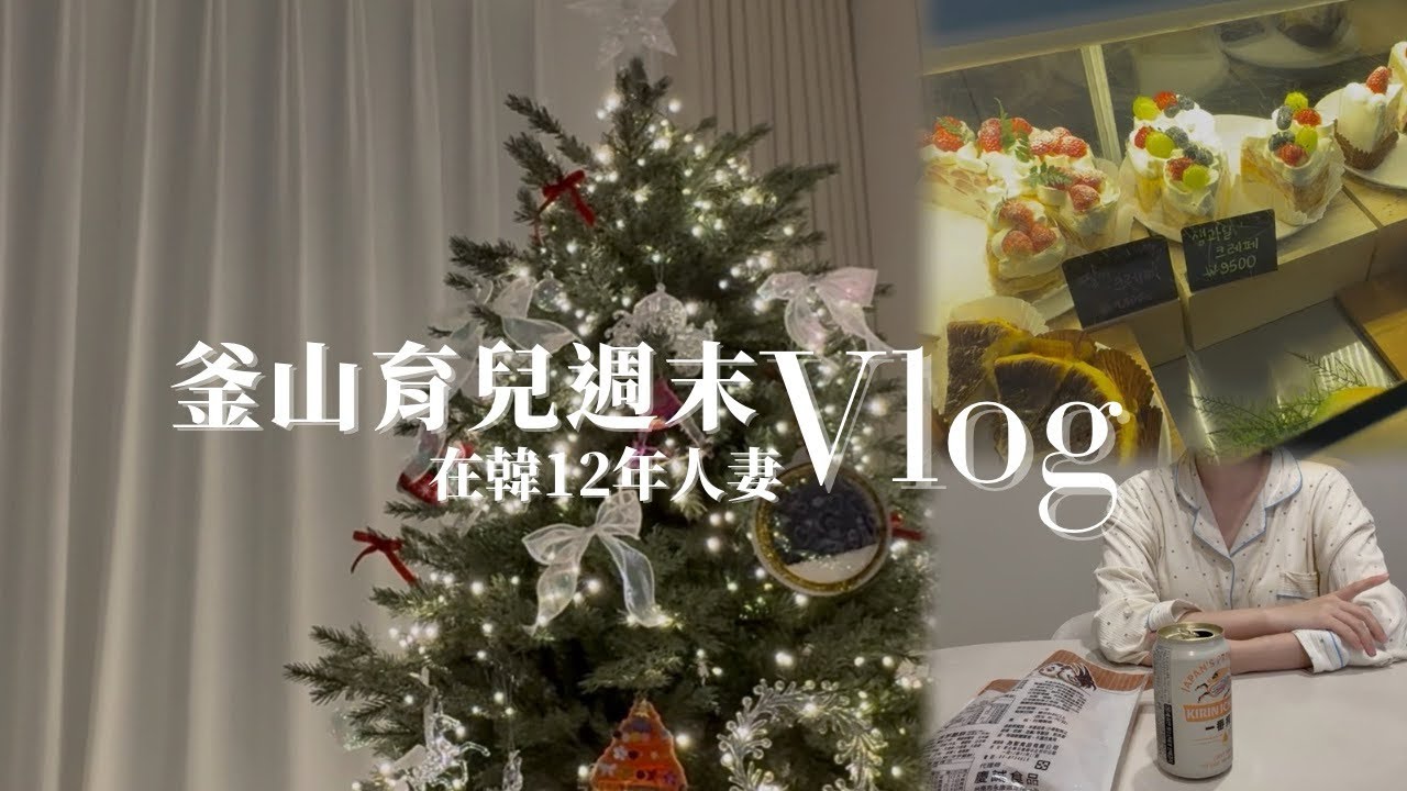 寒流來襲的釜山週末🇰🇷 | 我為什麼開始拍YouTube Vlog
