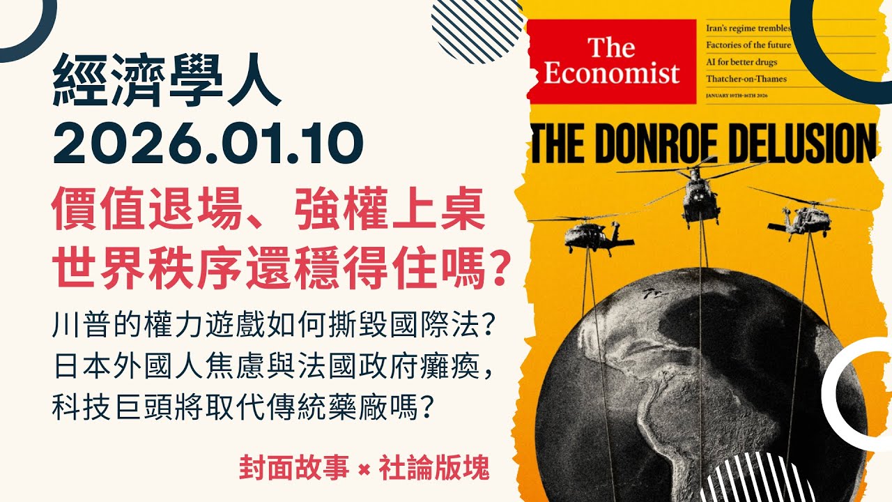 經濟學人｜2026.01.10《封面故事 x 社論版塊》當強權不再談價值觀：川普的世界，正在重寫全球規則嗎？日本外國人焦慮與法國政府癱瘓，科技巨頭將取代傳統藥廠嗎？｜TheEconomist