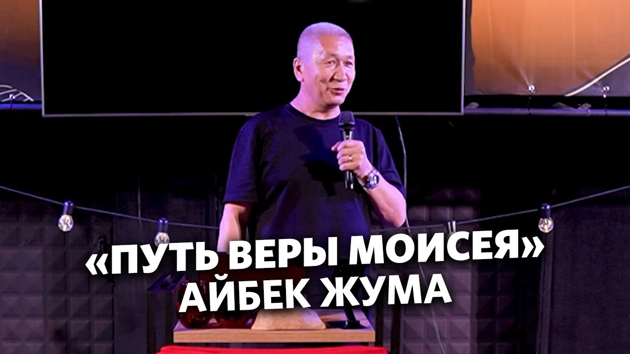 Айбек Жума - Путь веры Моисея