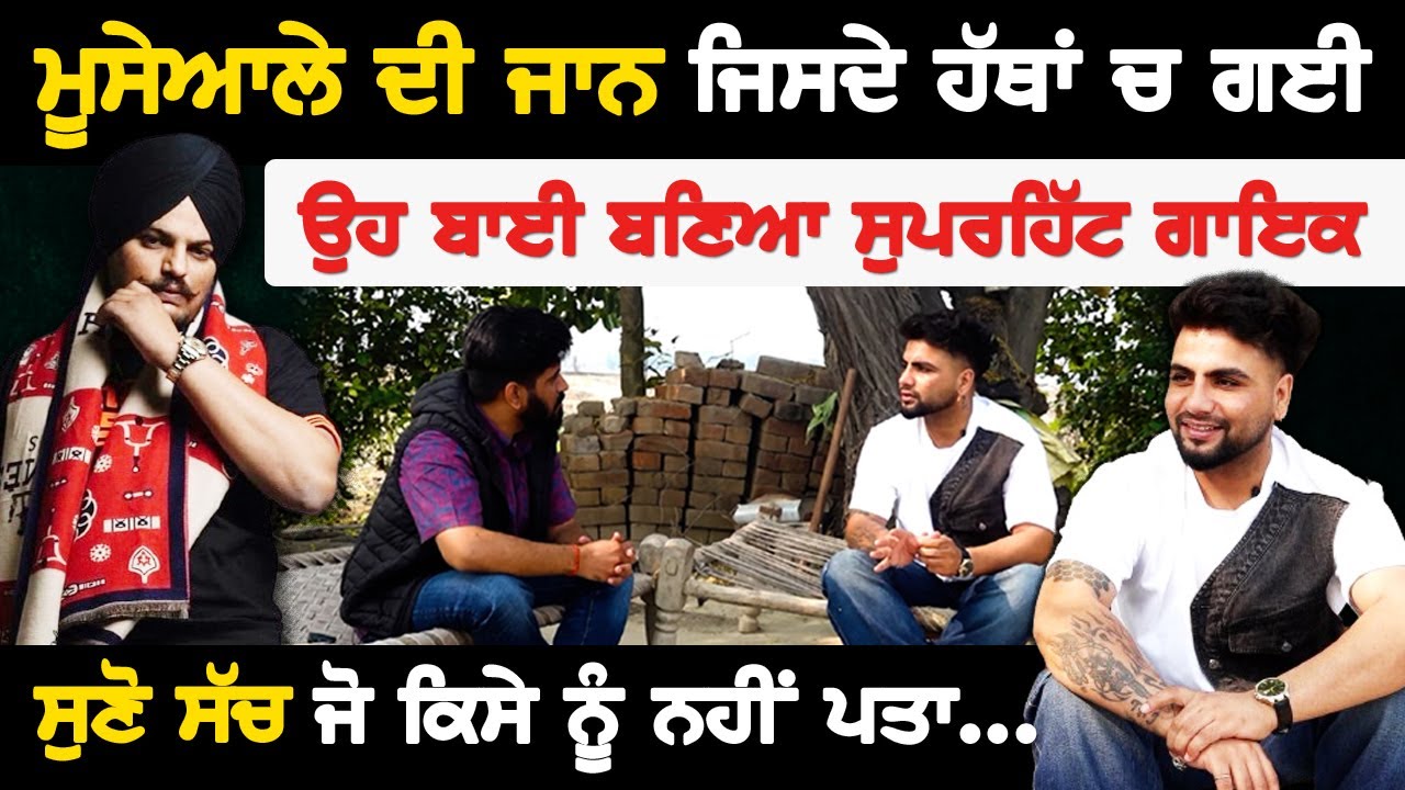 ਮੂਸੇਆਲੇ ਦੀ ਜਾਨ ਜਿਸਦੇ ਹੱਥਾਂ ਚ ਗਈ , ਉਹ ਬਾਈ ਬਣਿਆ ਸੁਪਰਹਿੱਟ ਗਾਇਕ | Guntaj Dandiwal Interview | Akhar