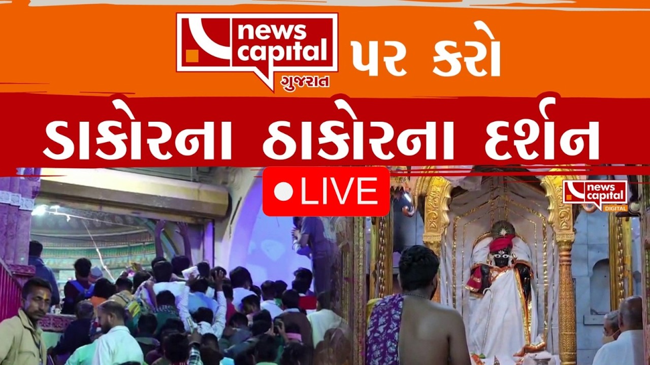 LIVE : ન્યુઝ કેપિટલ પર કરો ડાકોરના ઠાકોરના દર્શન