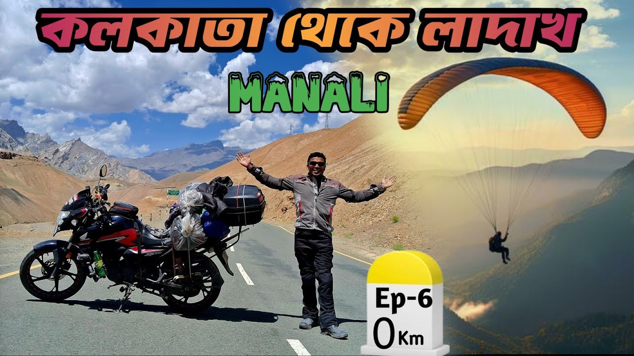 সবথেকে কম খরচে লাদাখ ভ্রমণ || Kolkata To Ladakh By 125cc Bike || Ladakh Bike Tour ||Ladakh Bike Ride