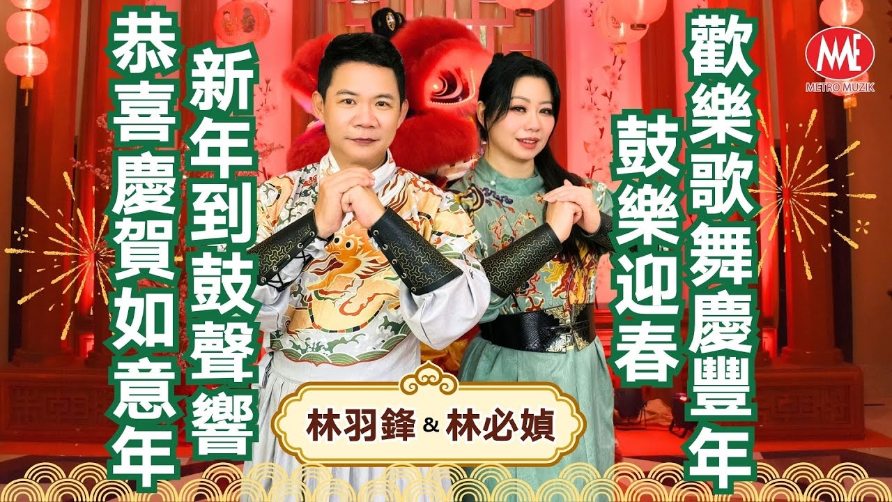 2026年新年歌｜ 林必媜 & 林羽鋒【新年到鼓聲響+恭喜慶賀如意年+鼓樂迎春+歡樂歌舞慶豐年】華語+閩南｜官方4K/MV｜Official 4K Music Video