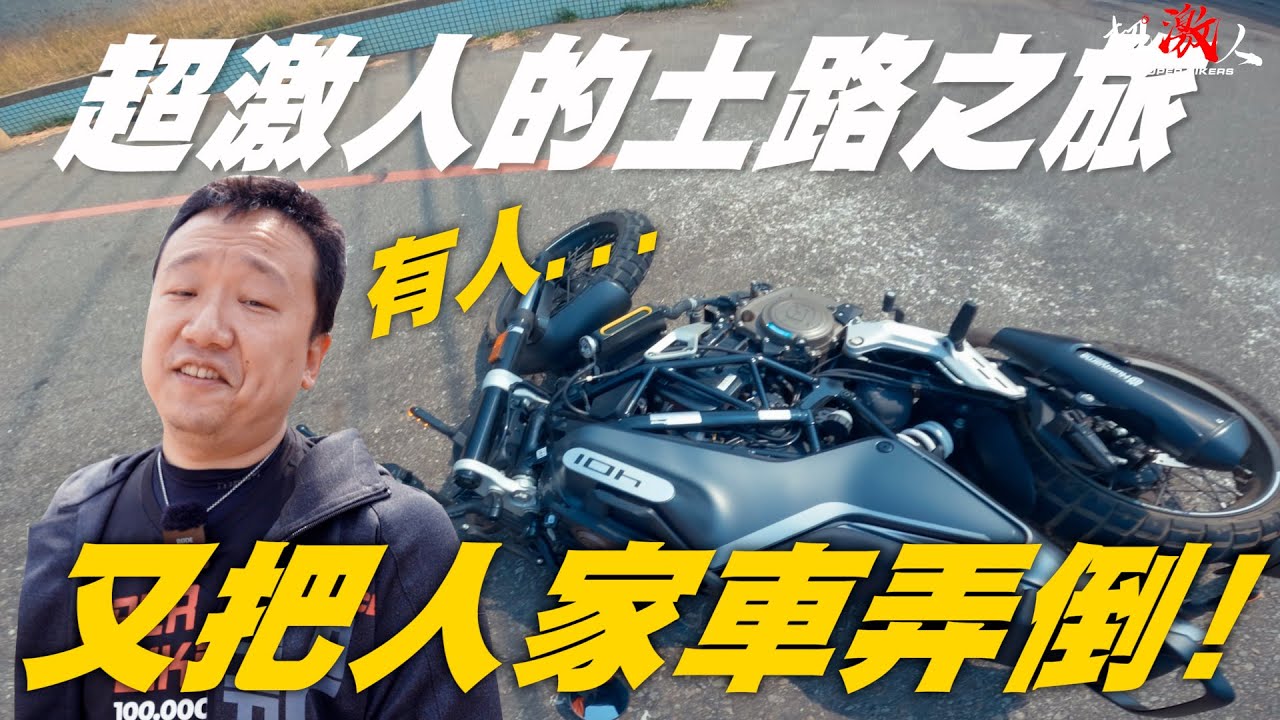 你又把人家弄倒!!!超激人的土路之旅第一集就是最後一集