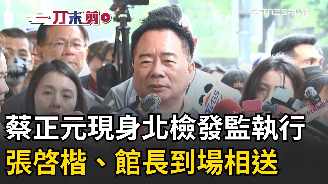 一刀未剪│蔡正元現身北檢報到發監執行 張啓楷、館長相送 三中案判3年6月定讞！ 蔡正元入監前捲褲管秀電子腳鐐│焦點人物大現場20260327│三立新聞台