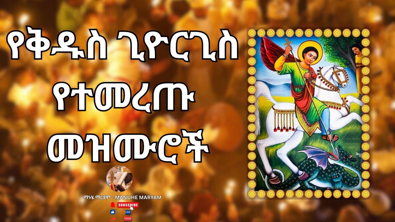 የቅዱስ ጊዮርጊስ መዝሙሮች | ye kidus giyorgis mezmur