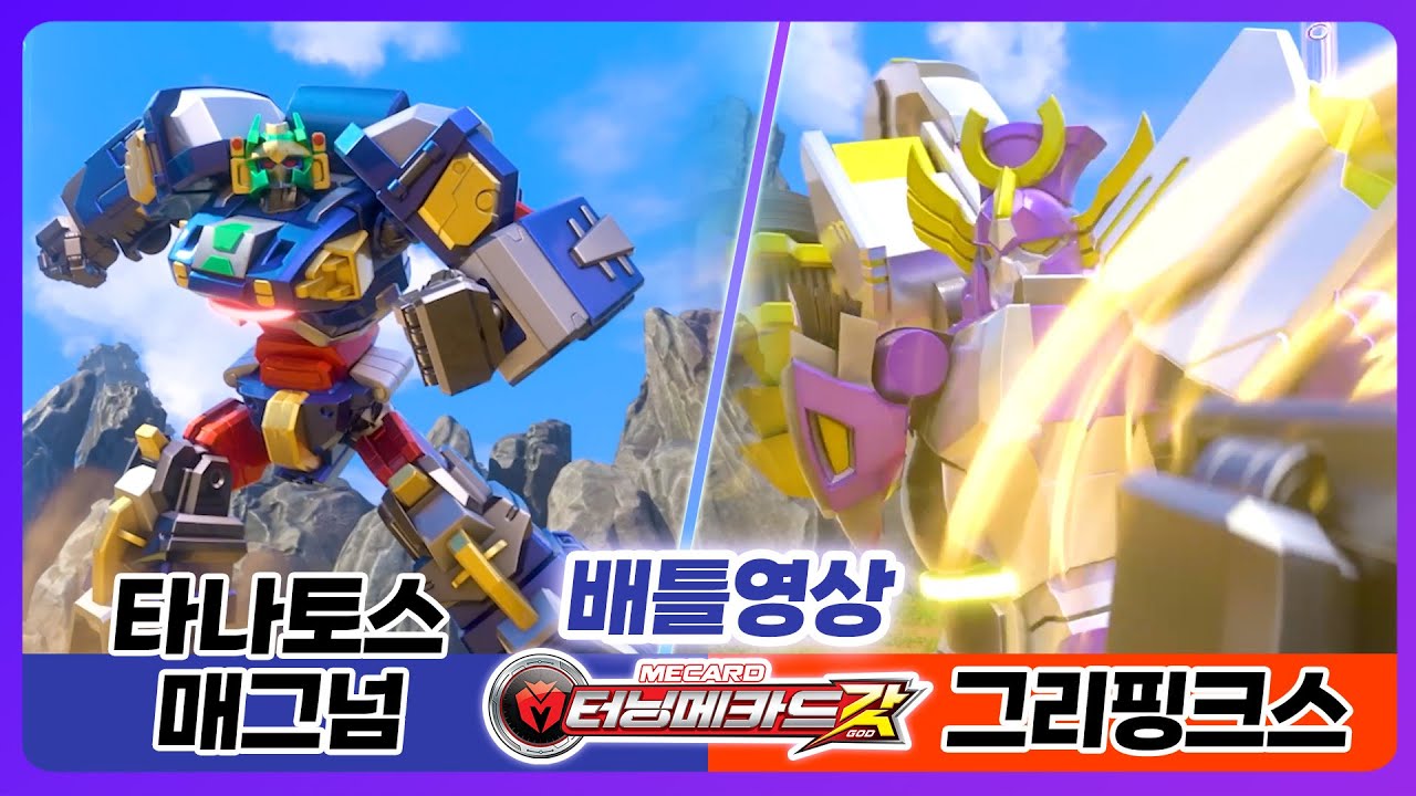 [터닝메카드 갓] 타나토스 매그넘 VS 그리핑크스 결과는..? ㄷㄷ | 26화 배틀영상