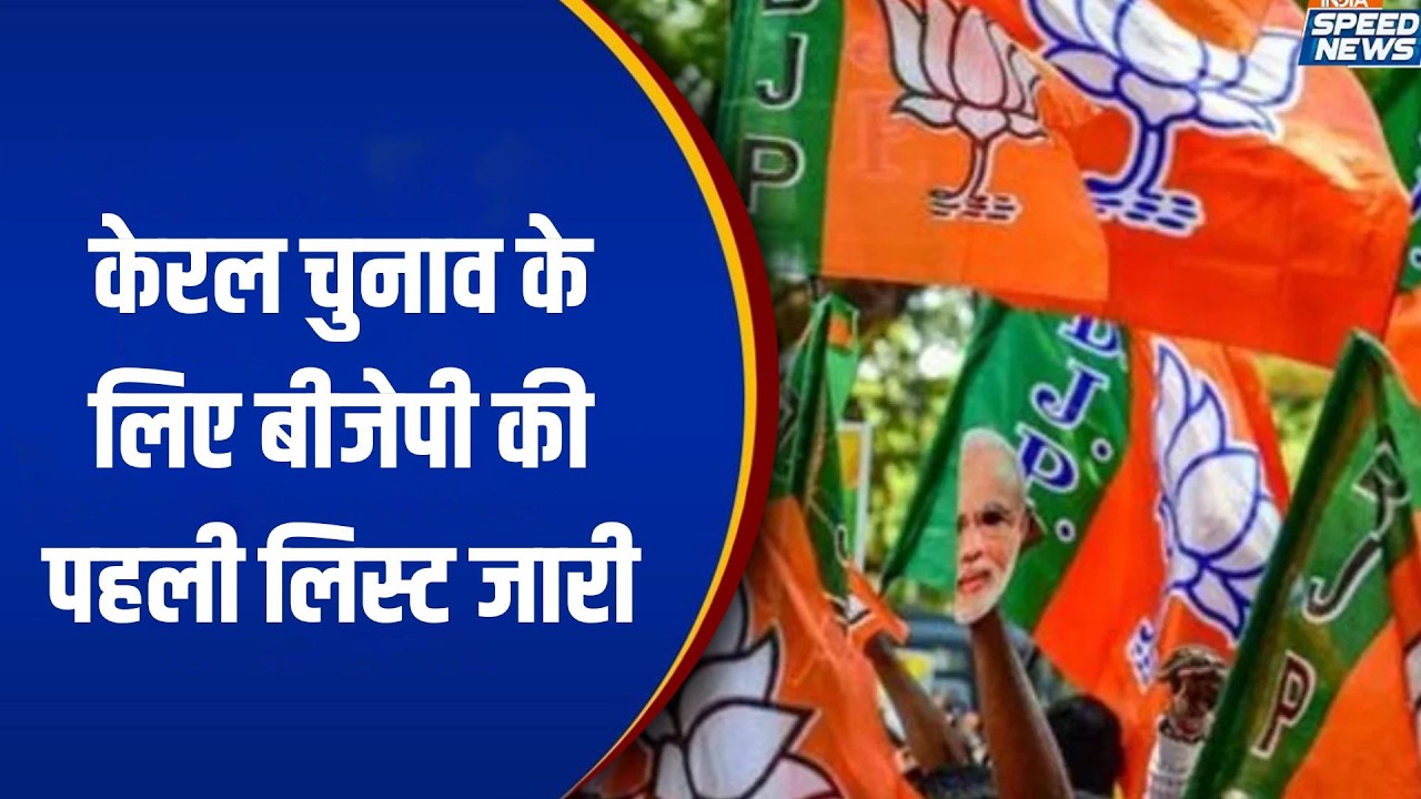 Kerala Election 2026 BJP Candidate List: केरल चुनाव के लिए बीजेपी की पहली लिस्ट जारी | India TV