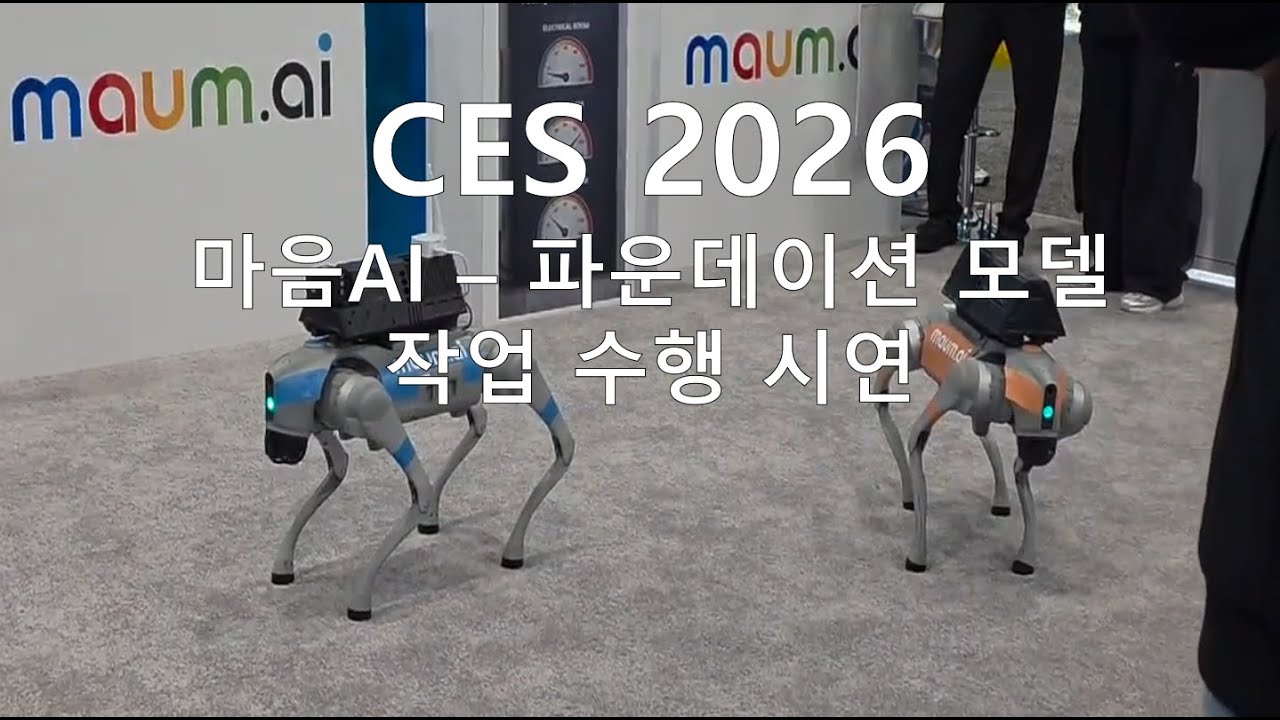 CES 2026 - 마음AI 파운데이션 모델 작업 수행 시연