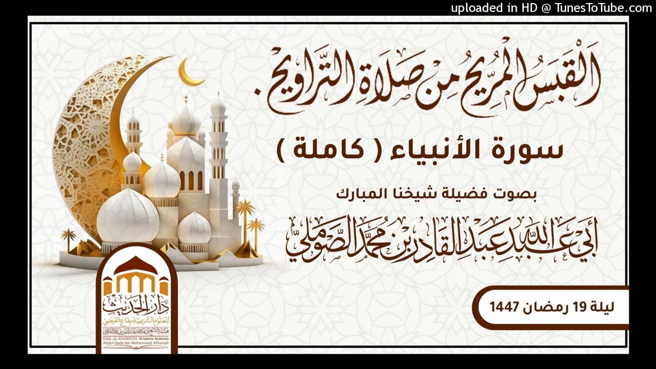 #القبس_المريح_من_صلاة_التراويح | ليلة 19 رمضان 1447 #بصوت_فضيلة_شيخنا_عبدالقادر_الصوملي