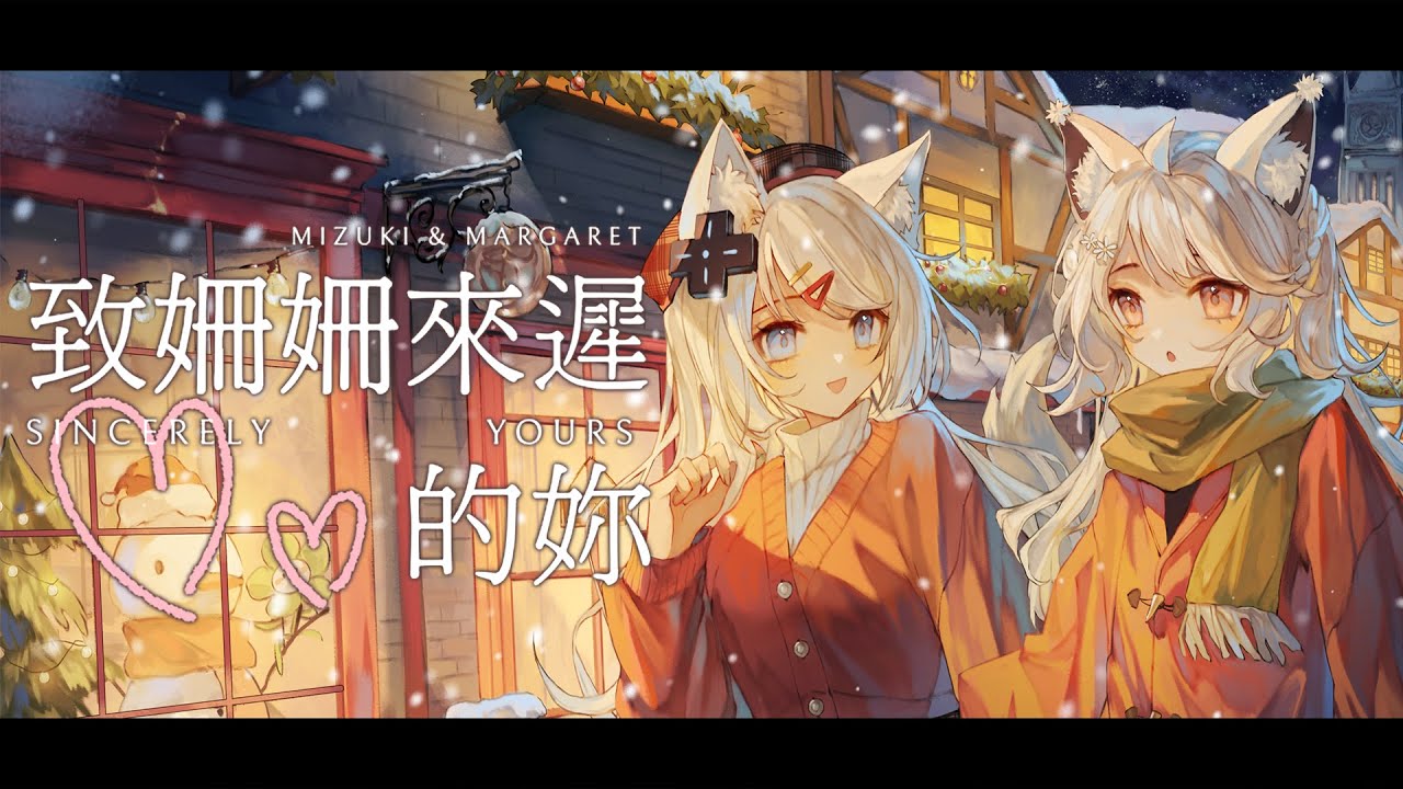 致姍姍來遲的你／阿肆&林宥嘉｜cover by 瑪格麗特 · 諾爾絲 Margaret North × 浠Mizuki @浠Mizuki
