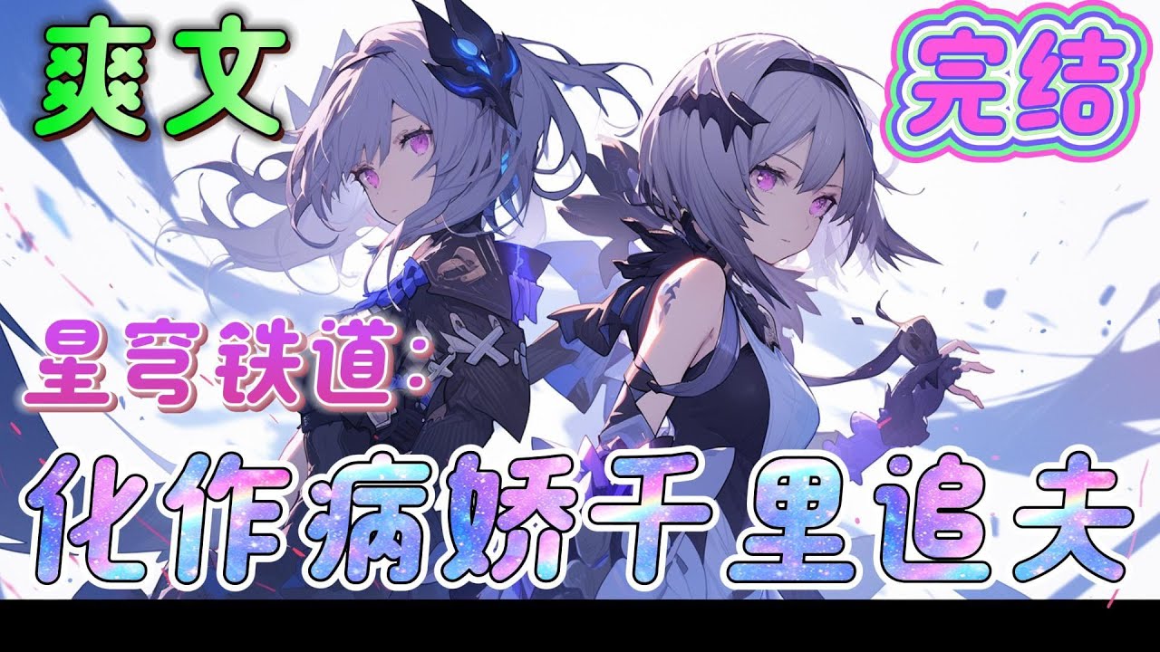🔥完结🔥《星穹铁道：化作病娇千里追夫》黄泉：既然你是我的未婚夫，我必须把你关起来延续香火！阮梅：我的身边不能没有你的存在。流萤：我将点燃大海，执行囚笼计划。#星穹鐵道 #有声漫画#爽文#无敌#穿越