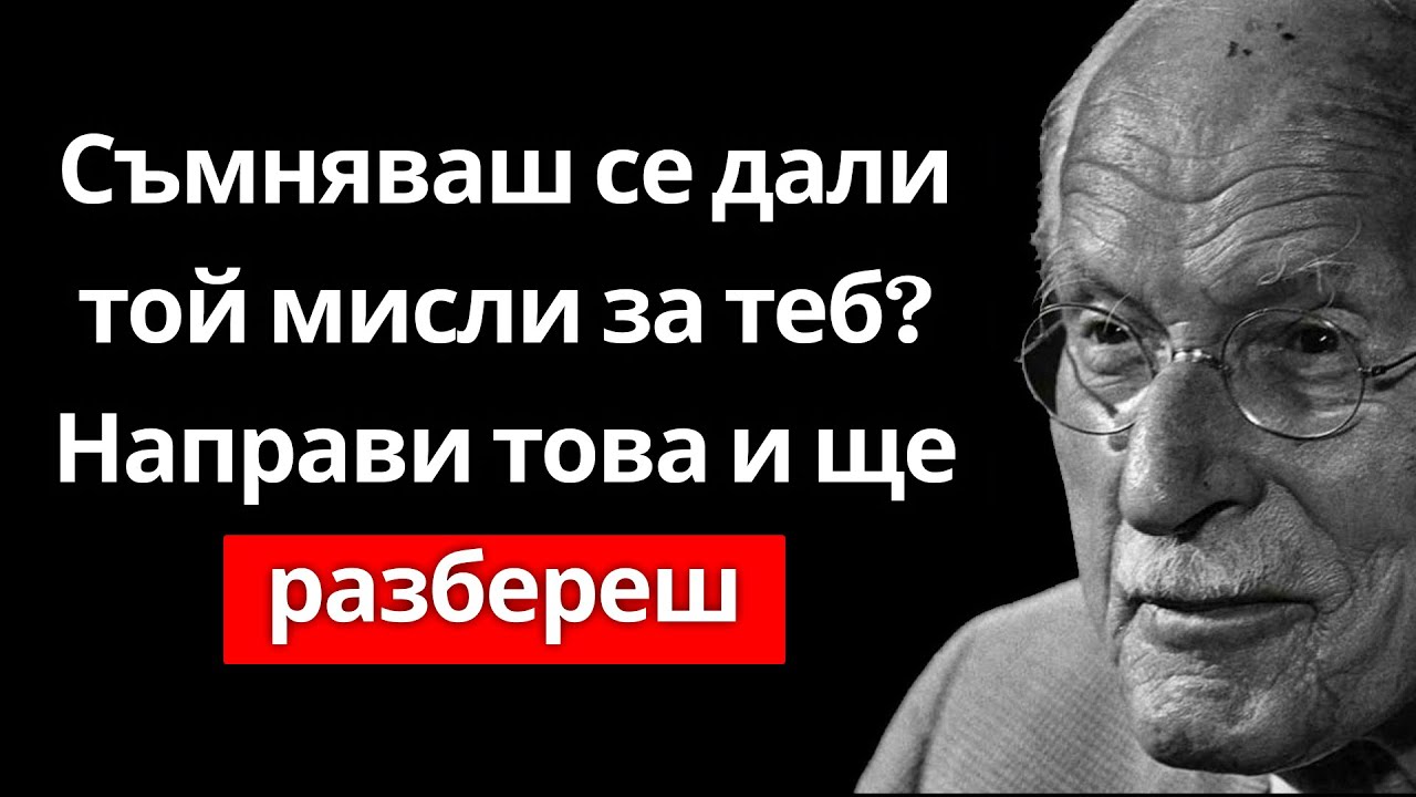 Опитай този метод и ясно ще усетиш кога той мисли за теб – Карл Юнг