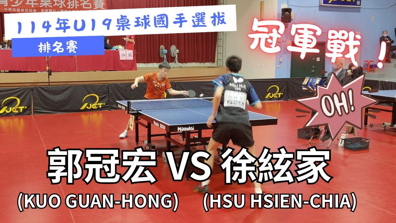 【114年U19桌球國手選拔】 排名賽 🔥冠軍戰🔥 最強U19桌球國手對決！鏖戰五局！郭冠宏(KUO GUAN-HONG) VS 徐絃家(HSU HSIEN-CHIA) #20250227