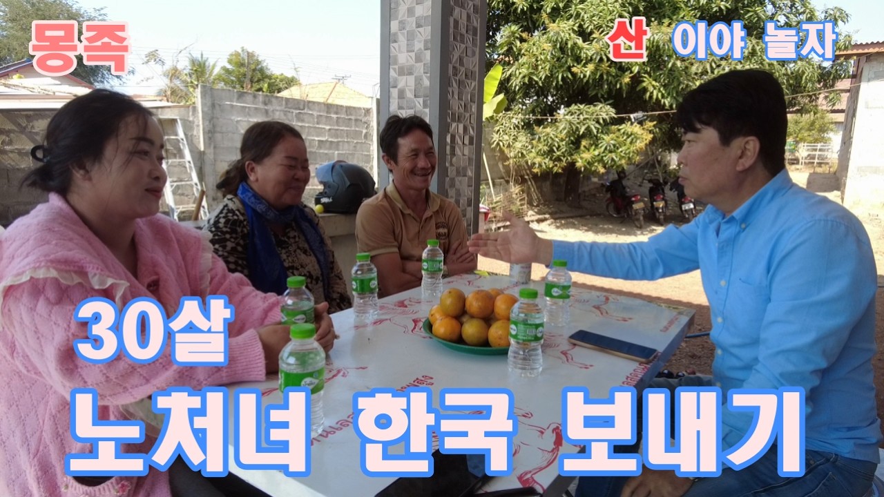 몽족 30살 노 처녀 한국 보내기