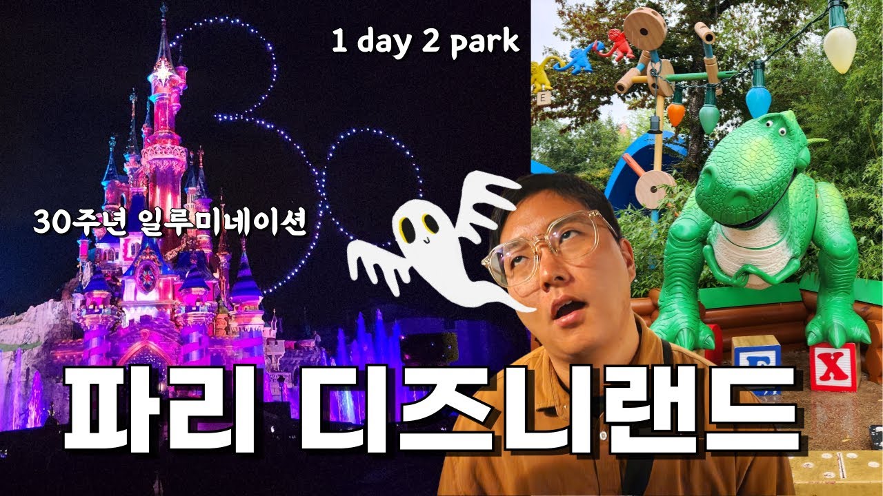 파리 디즈니랜드 1day 2park | 30주년 일루미네이션 | 명당꿀팁 | 멀미 고생 [프랑스 여행 6]