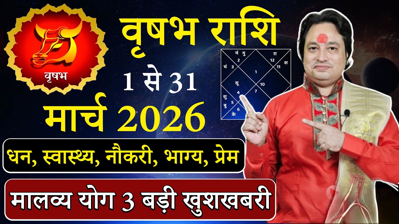 वृषभ राशि मार्च 2026 राशिफल | vrishbh Rashi March2026 | Tauras March Horoscope | #March2026