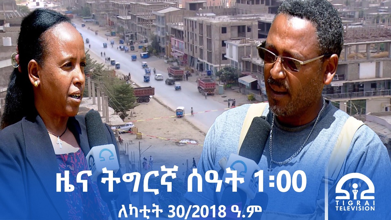 ዜና ትግርኛ - ምሸት ሰዓት 1፡00 - ለካቲት 30/2018 ዓ.ም | #Tigrai_Television | #ቴሌቪዥን_ትግራይ