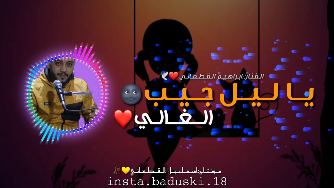 || الـفـنـان ابـراهـيـم الـقـطـعـانـي || يـالـيـل جـيـب الـغـالـي ||