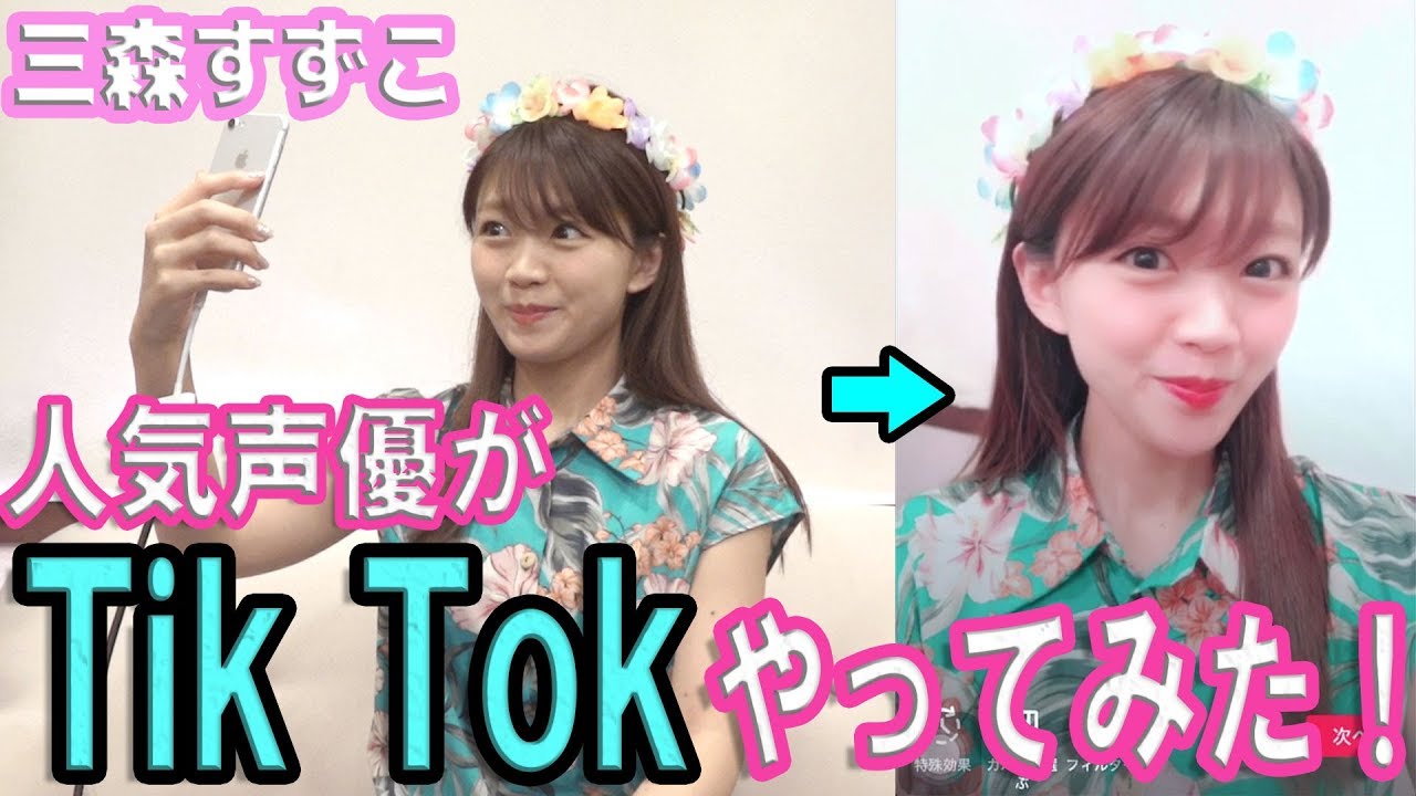 【HiBiKi StYle 第371回】三森すずこが流行りのTik Tokやってみたら可愛すぎた！