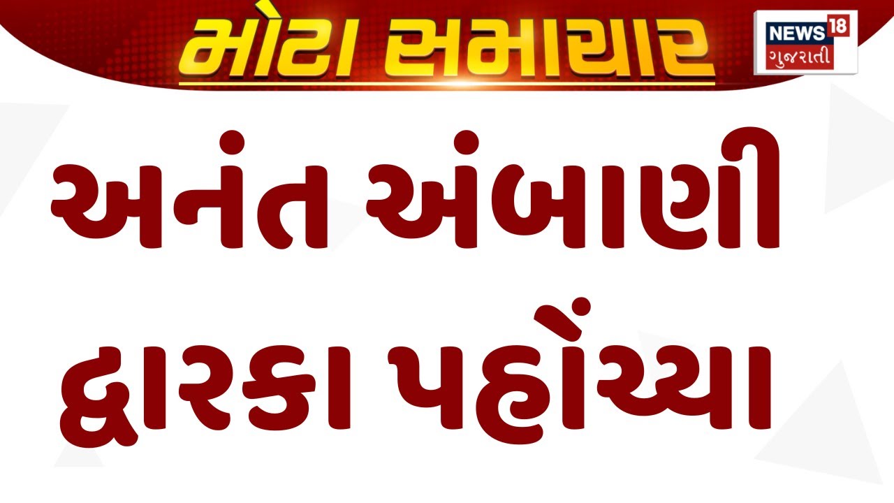 Anant Ambani Padyatra News : અનંત અંબાણી દ્વારકા પહોંચ્યા | Dwarka News | Gujarati Samachar | News18