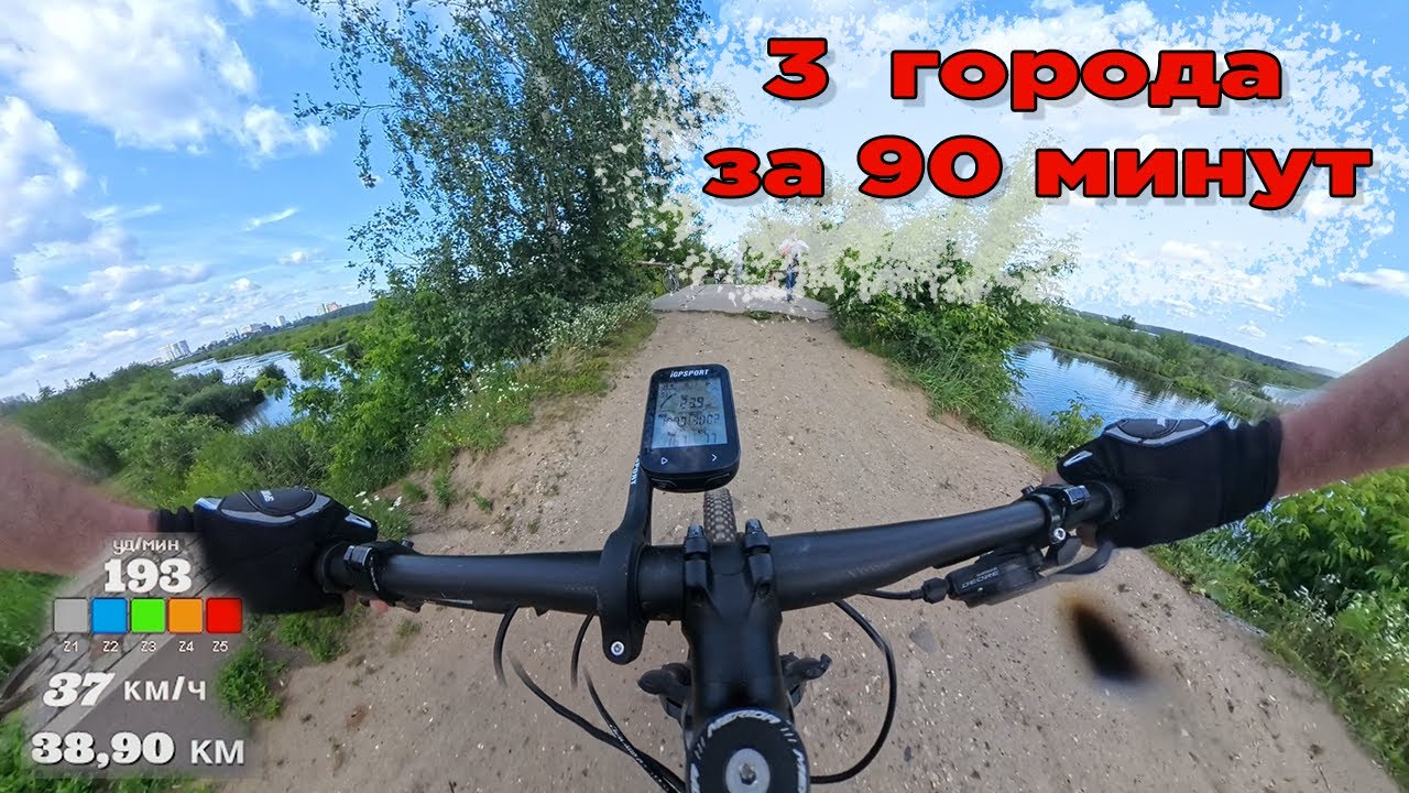 3 ГОРОДА ЗА 90 МИНУТ НА ВЕЛОСИПЕДЕ | MTB Покатушка